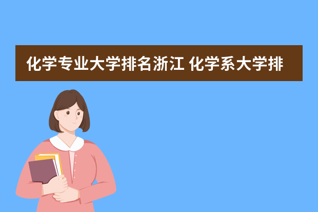 化学专业大学排名浙江 化学系大学排名